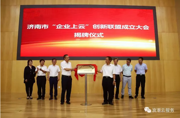 济南市“企业上云”创新联盟正式成立 浪潮助推万家企业“上云”
