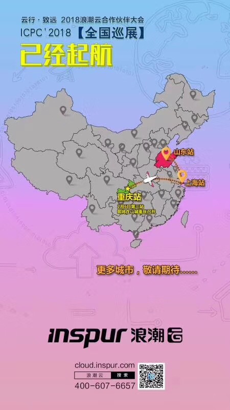 “云行·致远”2018浪潮云合作伙伴大会全国巡展重庆站即将举办