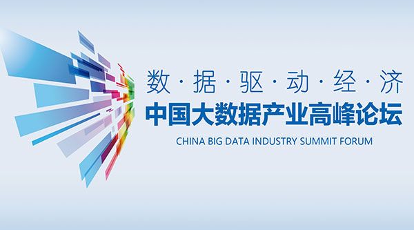 【数据驱动经济】中国大数据产业高峰论坛即将盛大开幕