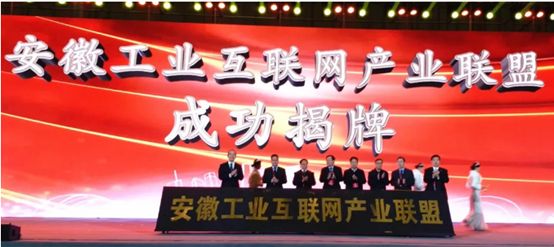 浪潮当选安徽工业互联网产业联盟副理事长单位 工业互联网“1+N”战略安徽发布