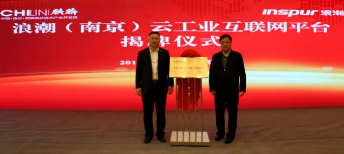 浪潮（南京）工业互联网平台正式揭牌