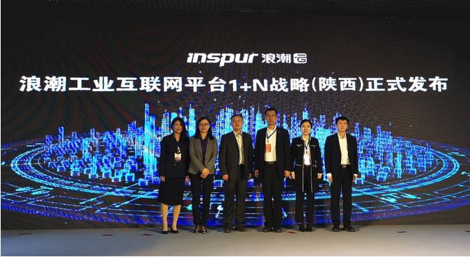 浪潮工业互联网平台1+N战略（陕西）正式发布 5000万助力企业上云上平台