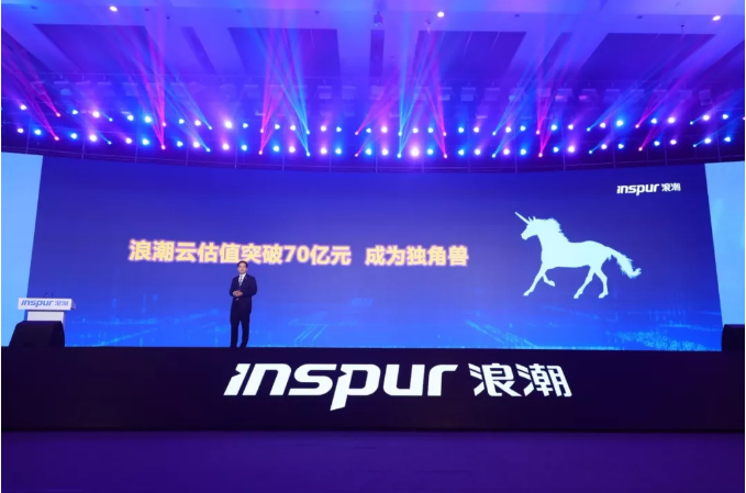 喜报！浪潮云B轮融资圆满完成 融资总额达6亿元