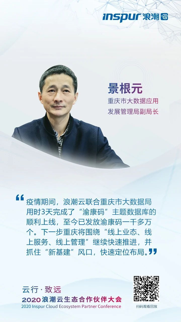 2020浪潮云生态合作伙伴大会嘉宾金句来啦