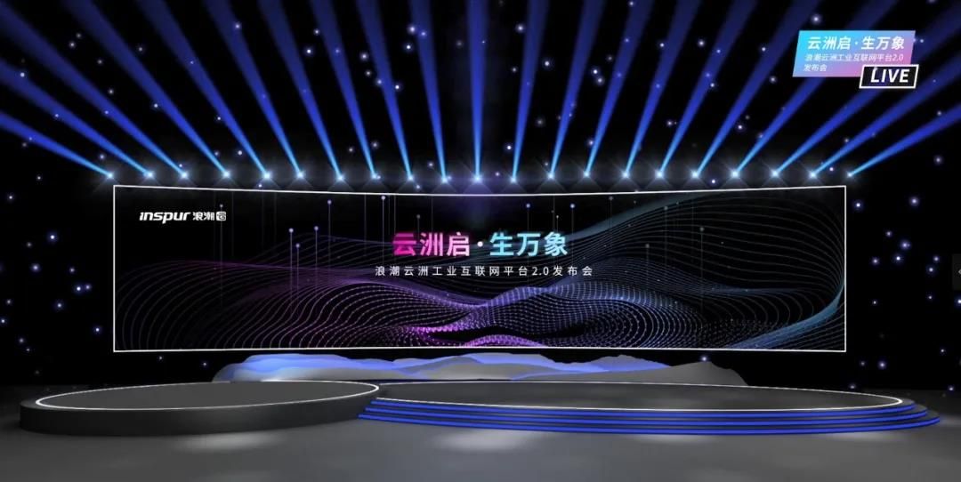 浪潮云洲工业互联网平台2.0三箭齐发 开启云上工业新大陆征程 ​