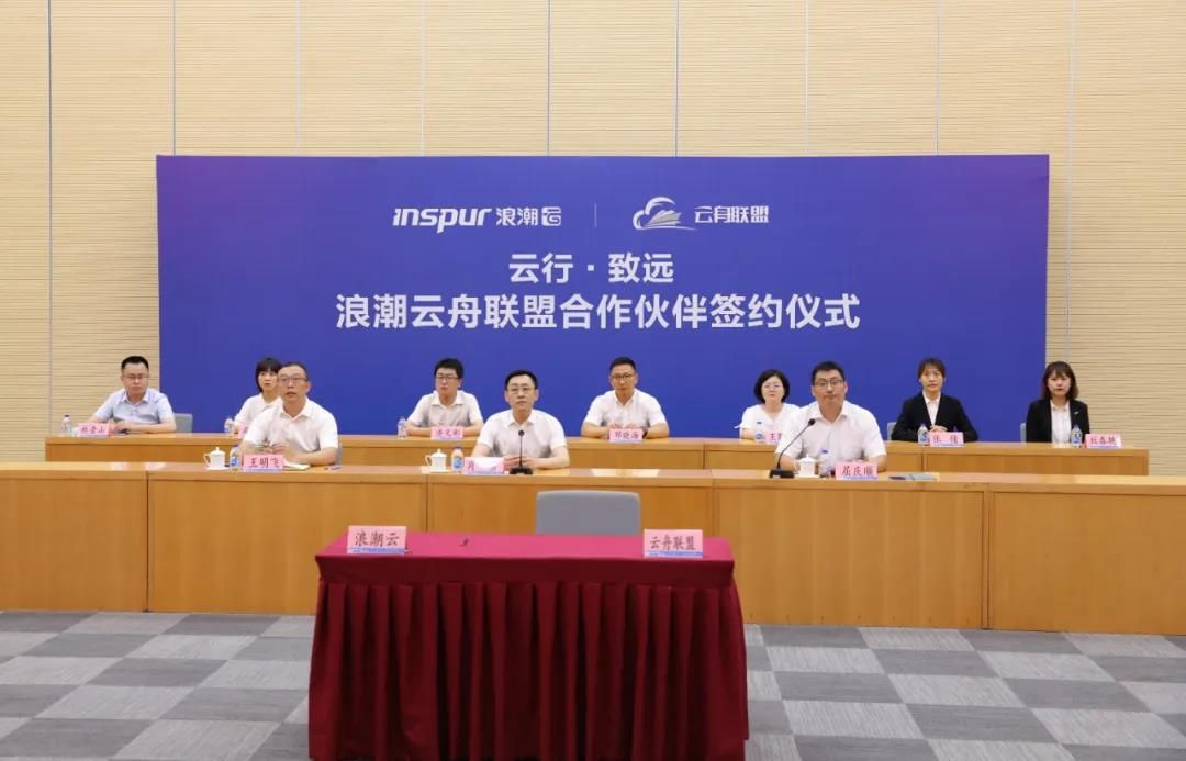 浪潮云舟联盟举行线上签约 首批合作伙伴获授牌