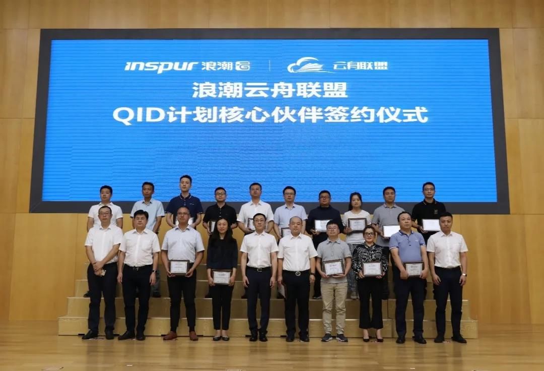 驱动工业互联网纵深推进 浪潮云舟联盟QID计划正式发起