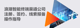 浪潮智能终端渠道公司注册、签约、线索报备操作指导手册